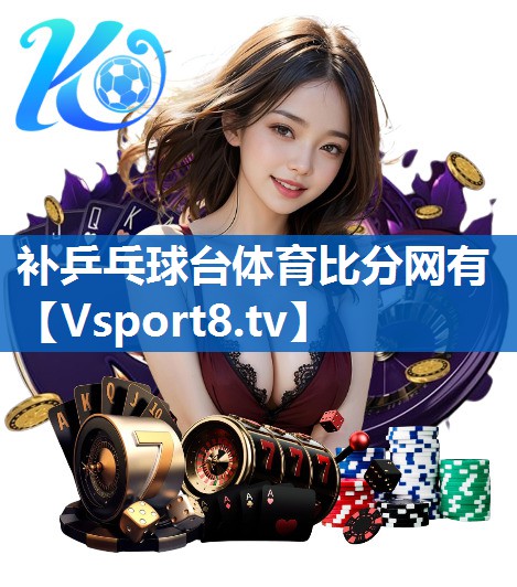 补乒乓球台体育比分网有