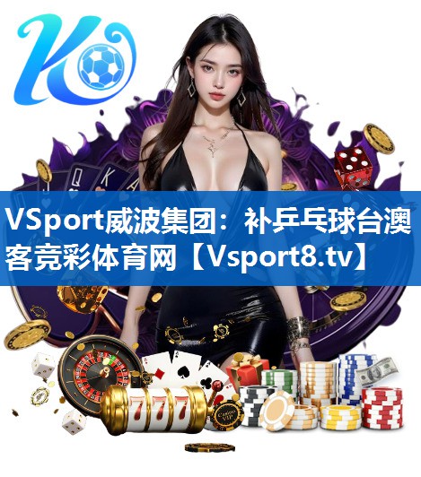 VSport威波集团：补乒乓球台澳客竞彩体育网