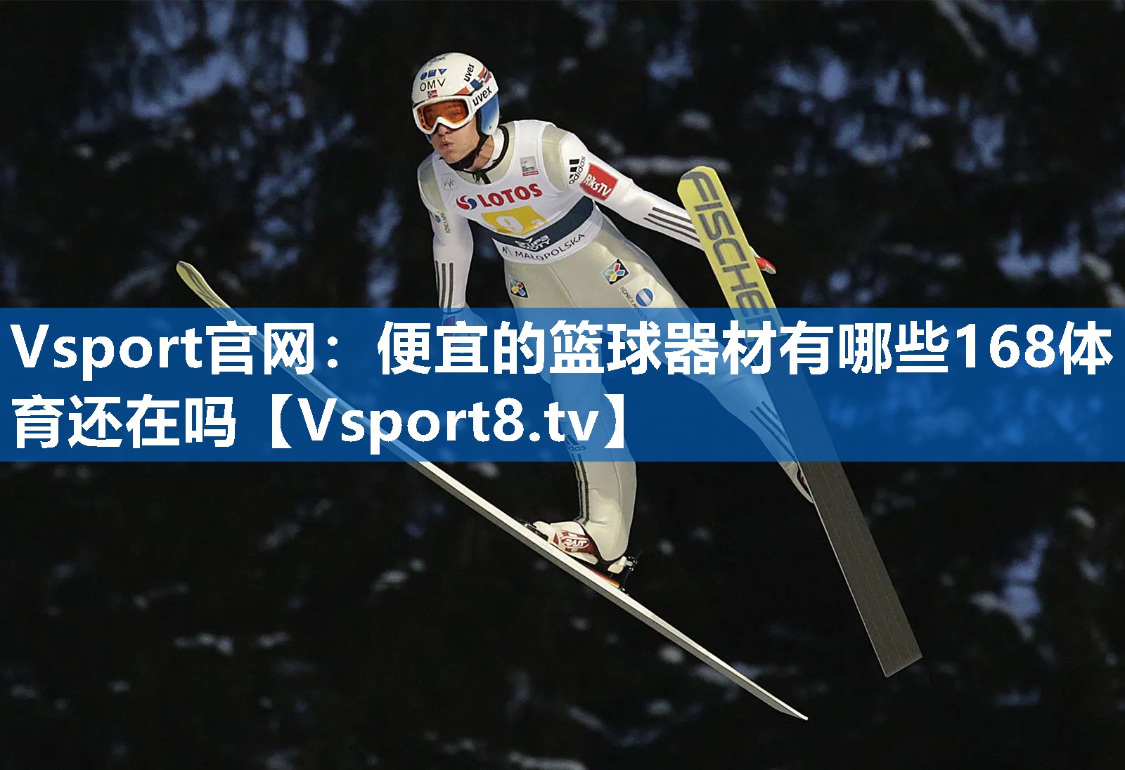<strong>Vsport官网：便宜的篮球器材有哪些168体育还在吗</strong>