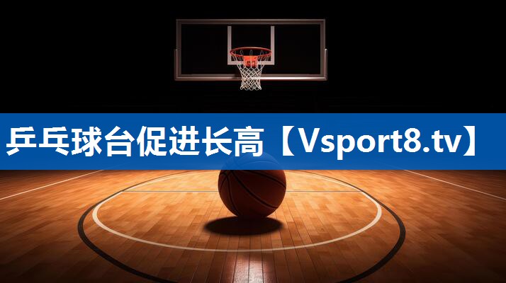 <strong>乒乓球台促进长高</strong>