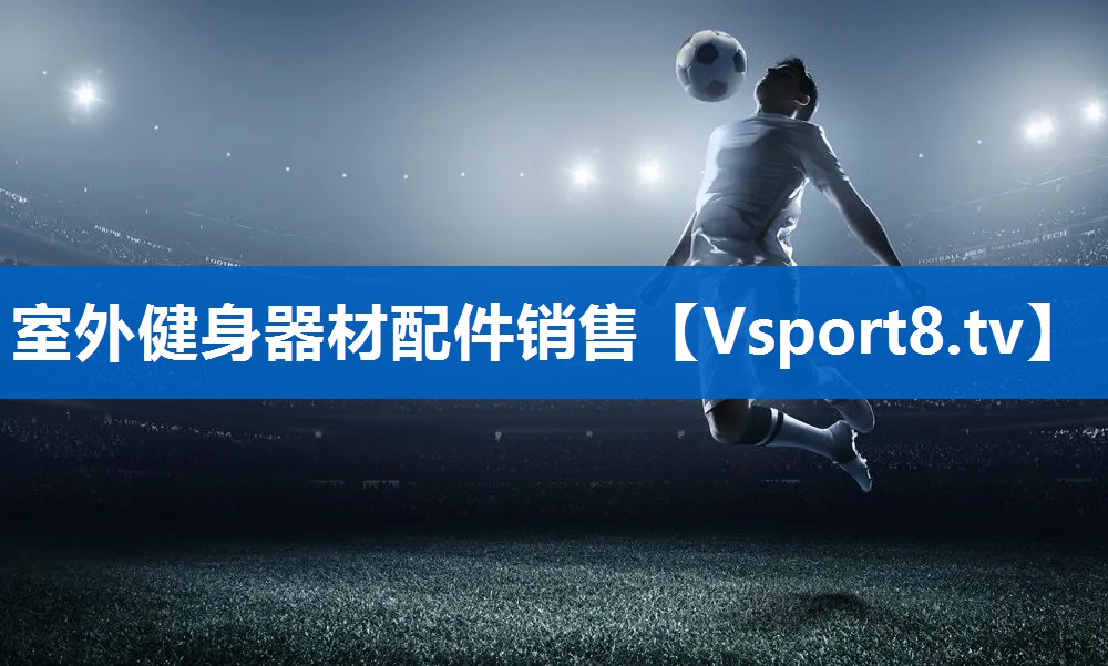 <strong>室外健身器材配件销售</strong>