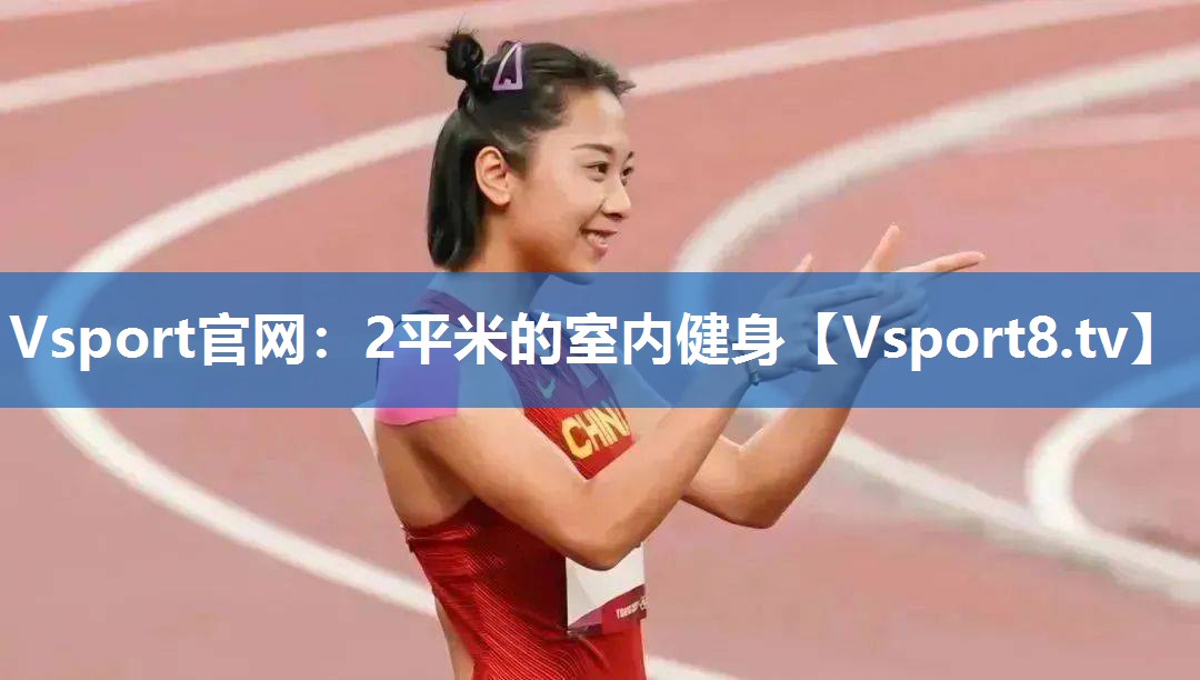 <strong>Vsport官网：2平米的室内健身</strong>
