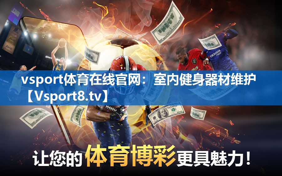 vsport体育在线官网：室内健身器材维护