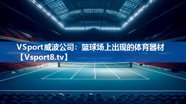 篮球场上出现的体育器材